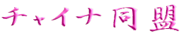 �`���C�i����
